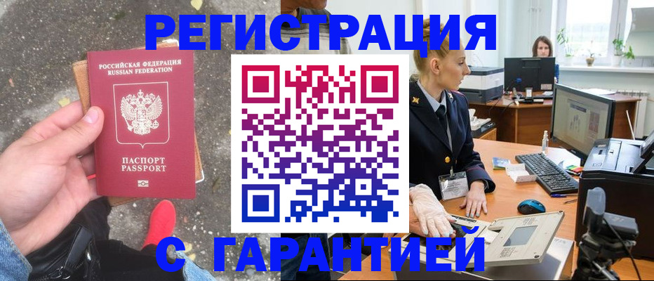 прописка штамп в Балтийске